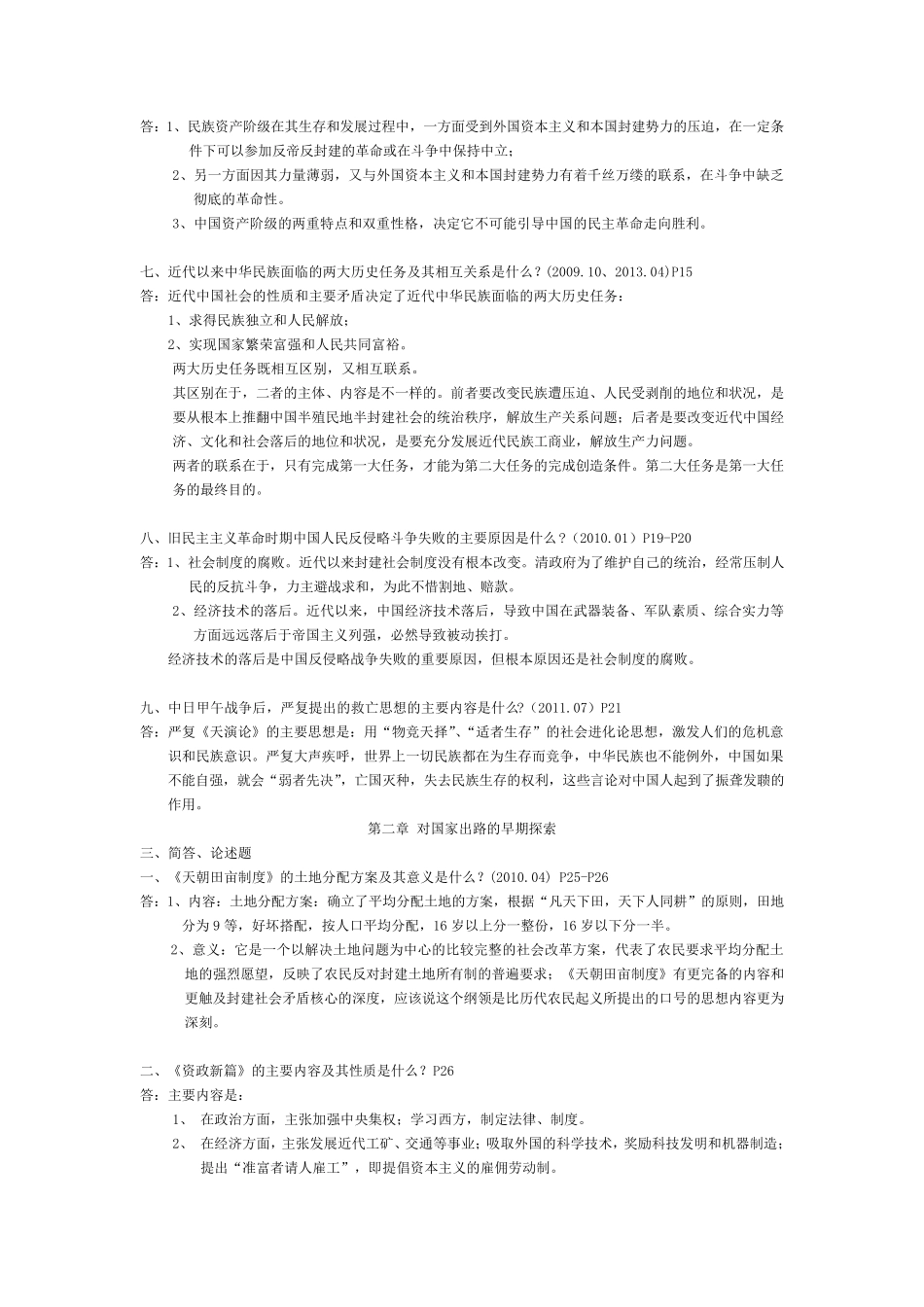 中国近代史纲要历年真题按章节(简答、论述题)_第2页
