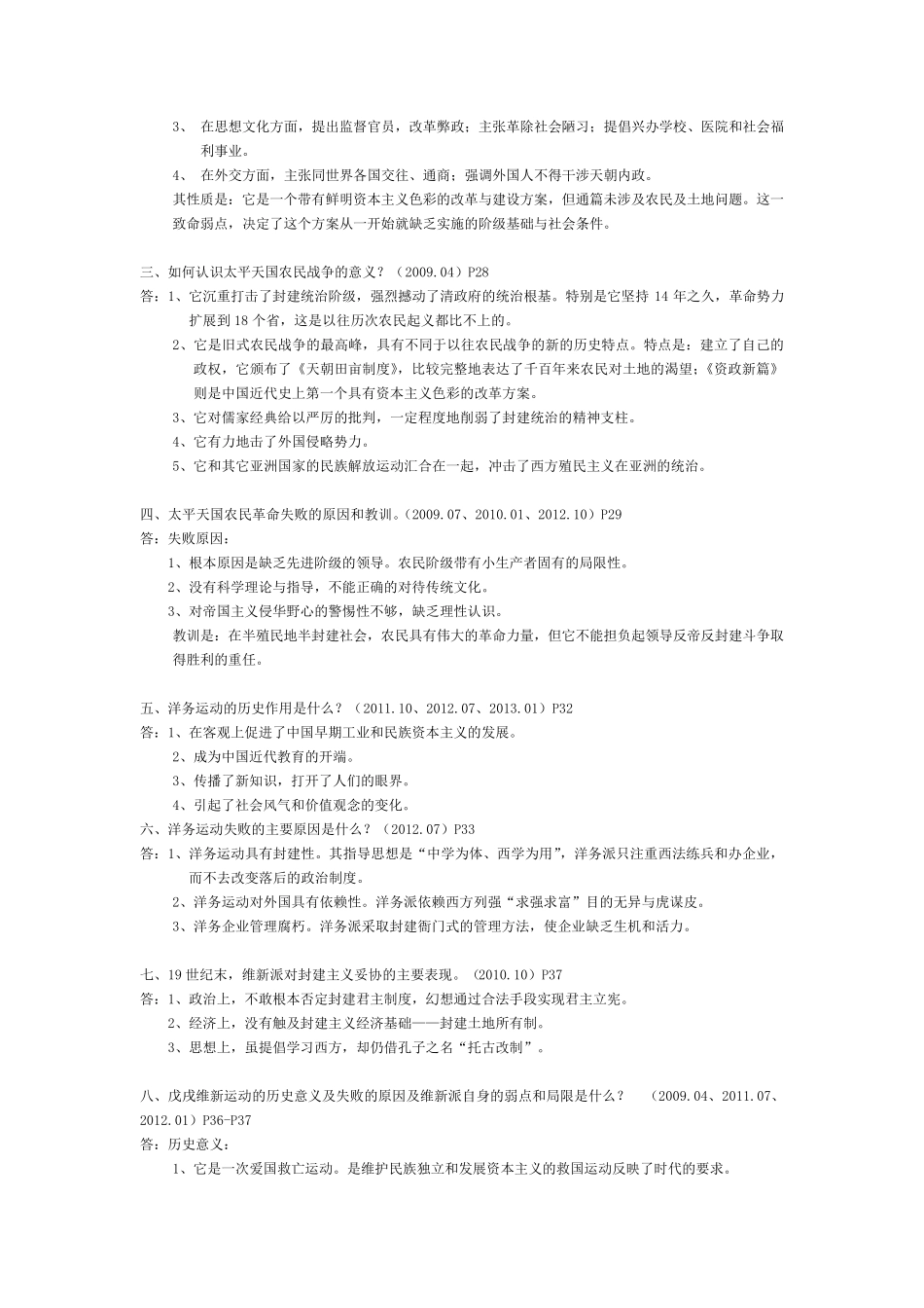 中国近代史纲要历年真题按章节(简答、论述题)_第3页