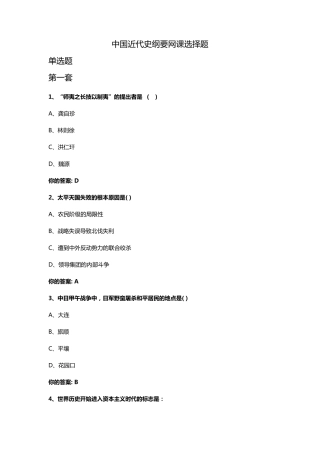 中国近代史纲要网课选择题答案
