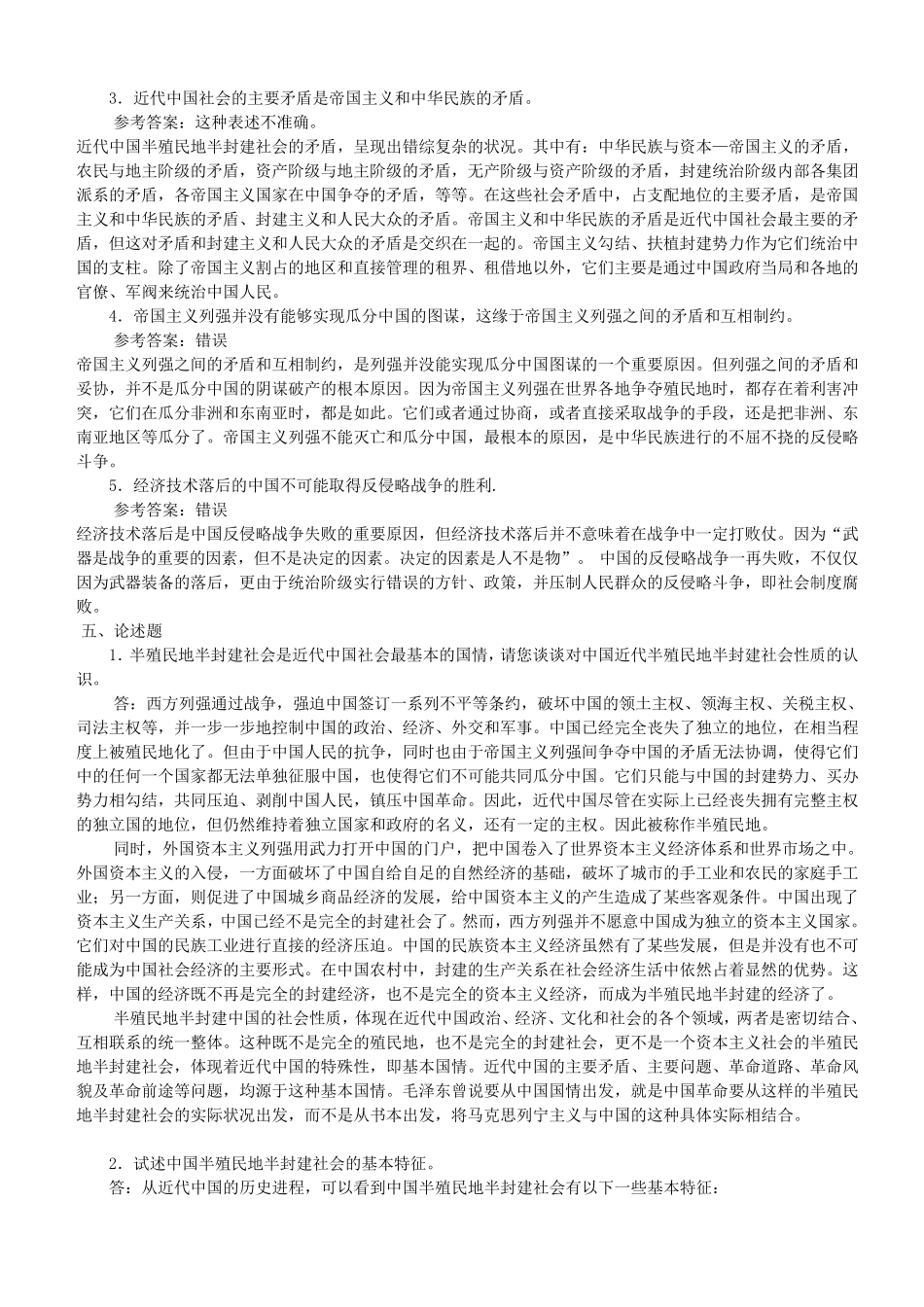 中国近代史纲要解答、辨析及论述题及答案_第3页
