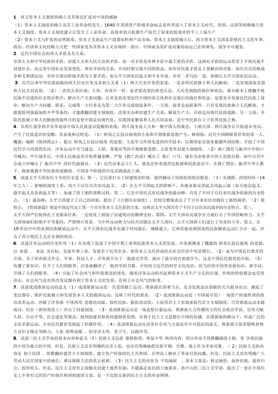 中国近代史纲要论述题_各种整理_第1页