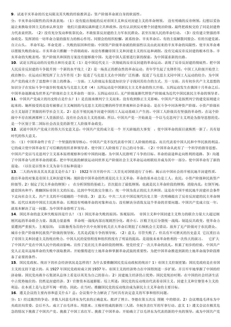 中国近代史纲要论述题_各种整理_第2页
