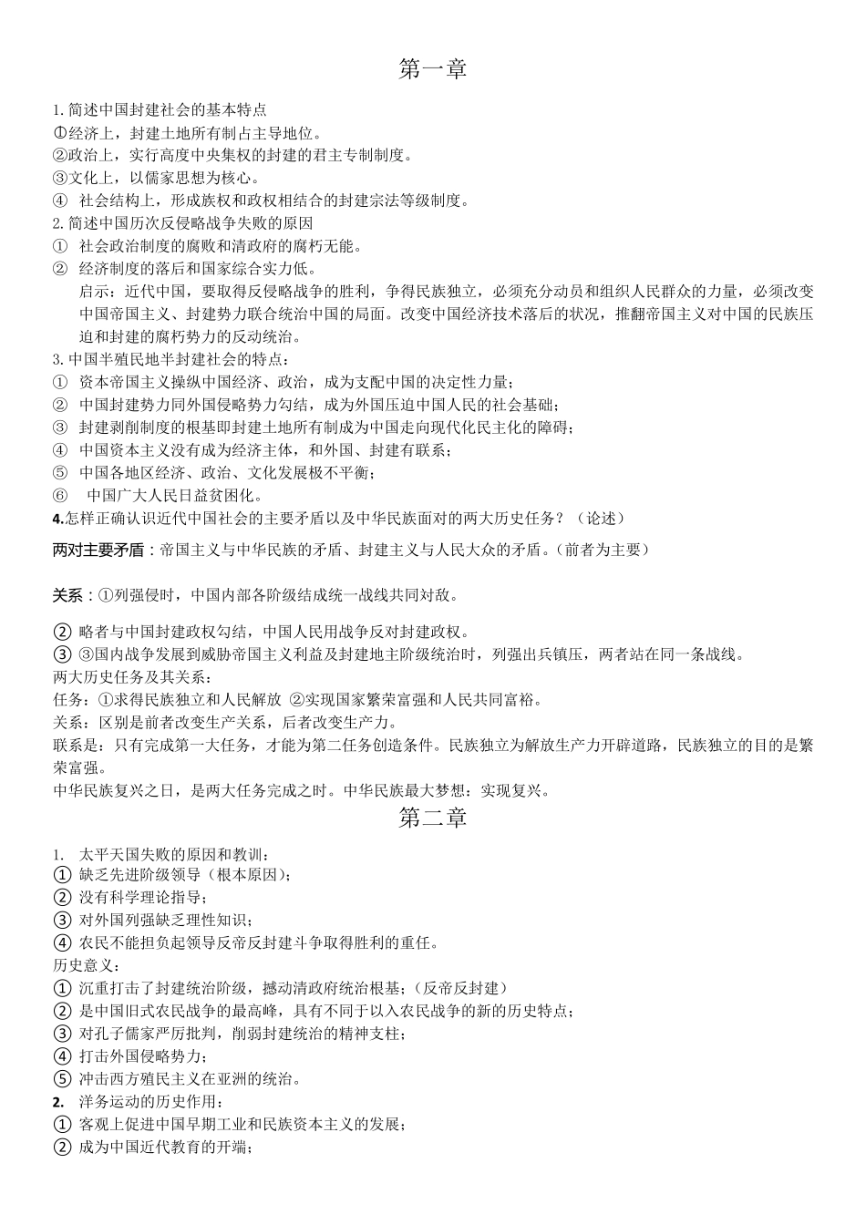 中国近代史自考简答题与论述题总结_第1页