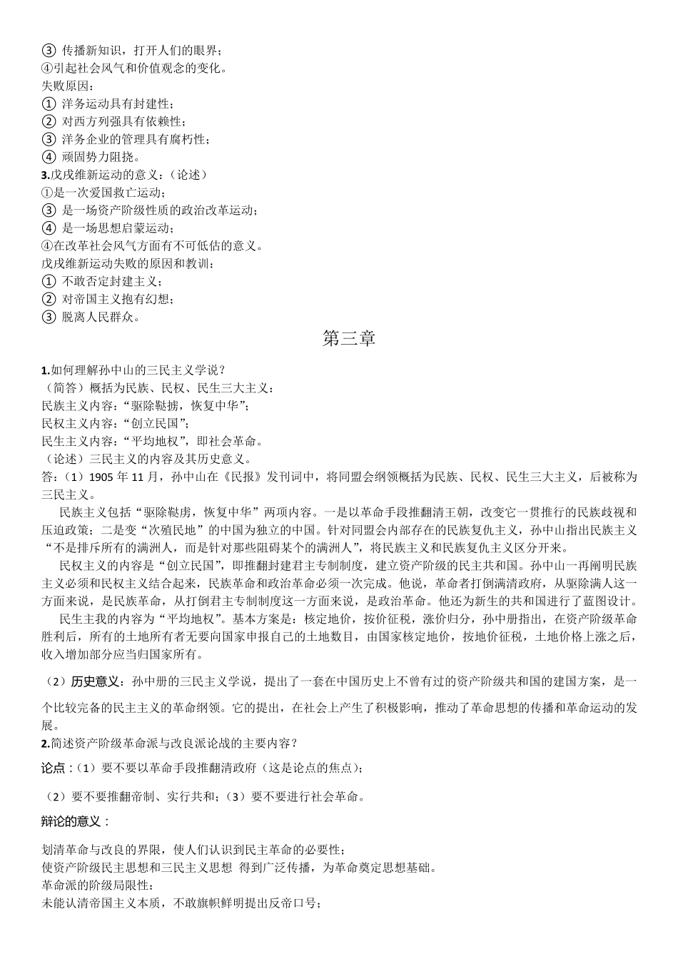 中国近代史自考简答题与论述题总结_第2页