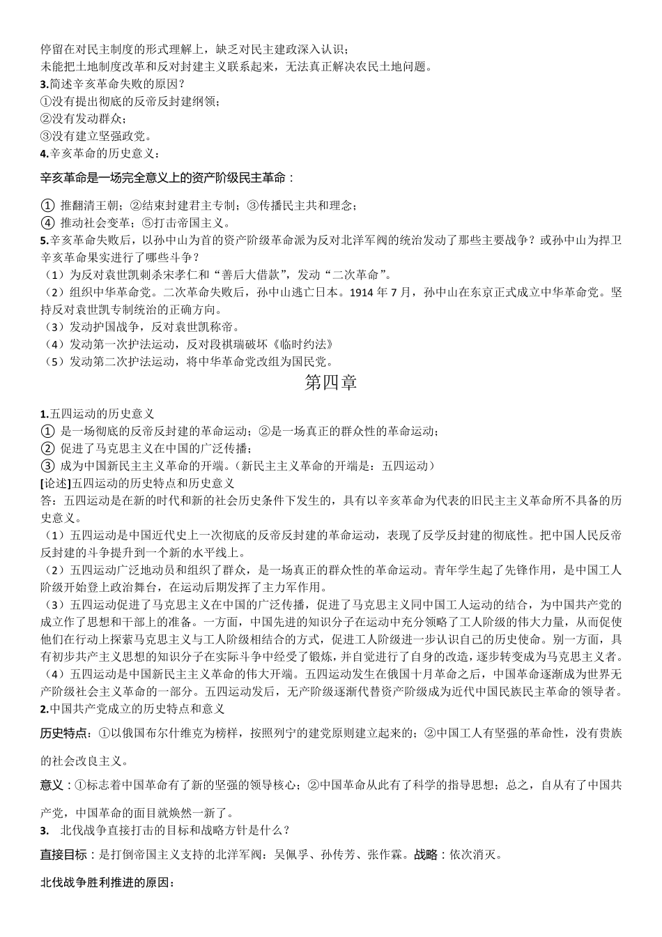 中国近代史自考简答题与论述题总结_第3页