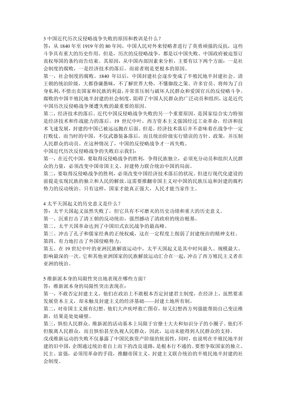 中国近代史论述题答案_第2页