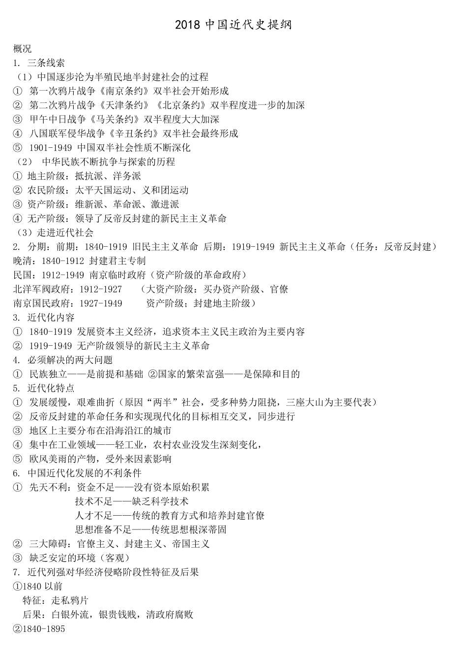 中国近代史通史复习提纲详细版_第1页
