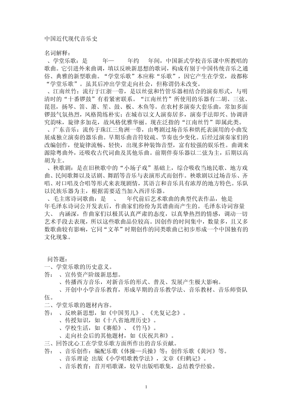 中国近代现代音乐史_第1页