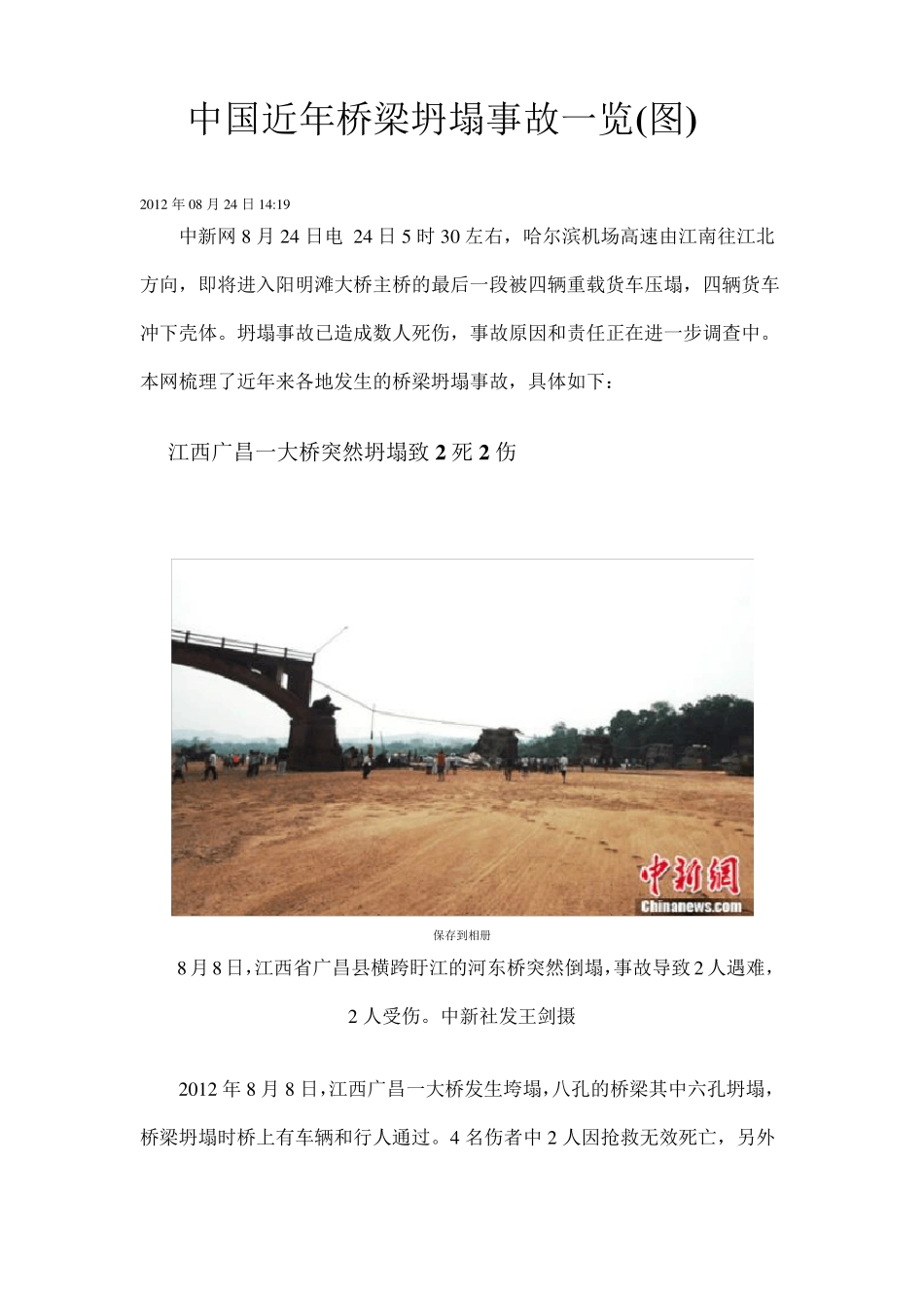 中国近年桥梁坍塌事故一览(图)_第1页