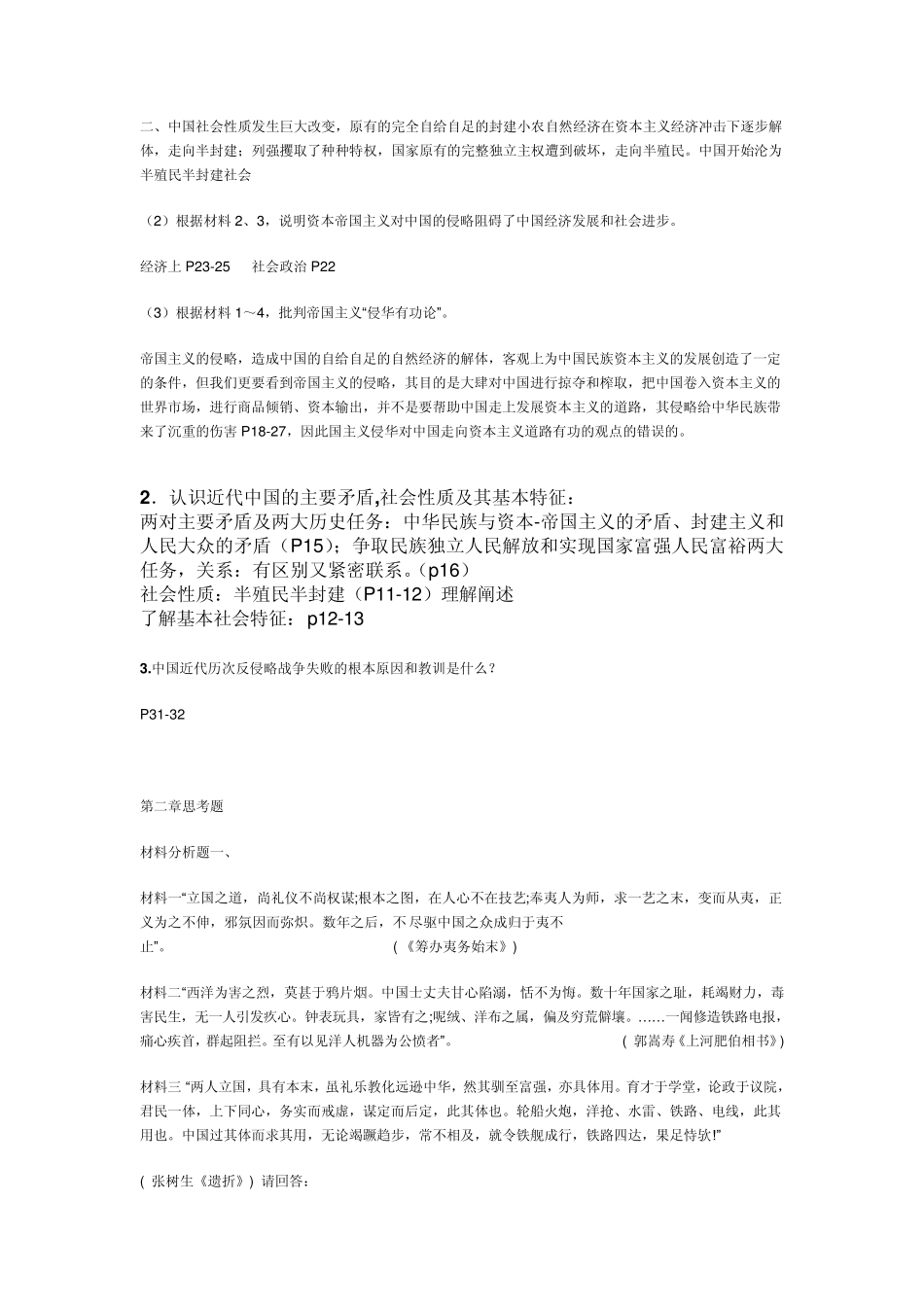 中国近现代史材料思考题_第2页