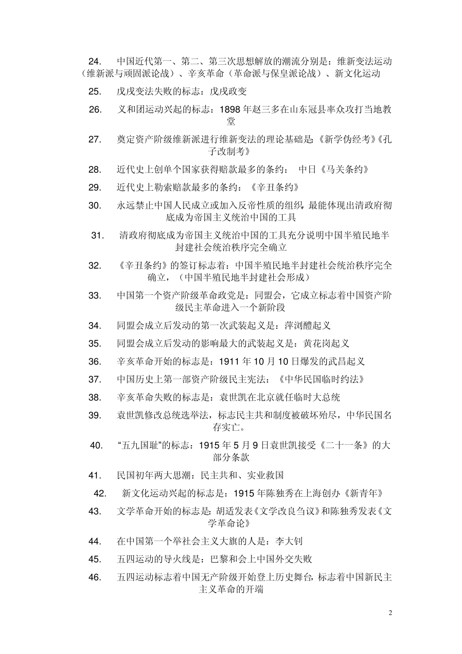 中国近现代史知识点_第2页