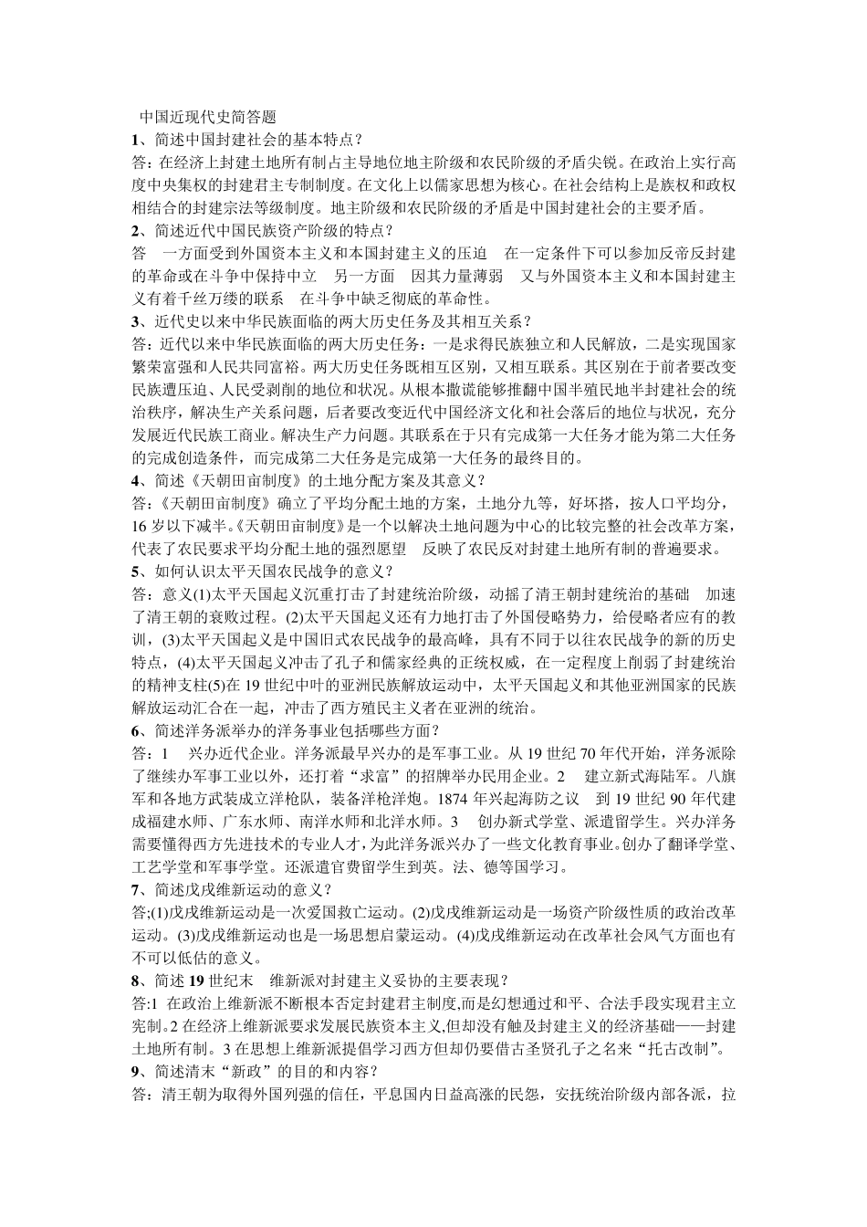 中国近现代史简答题_第1页