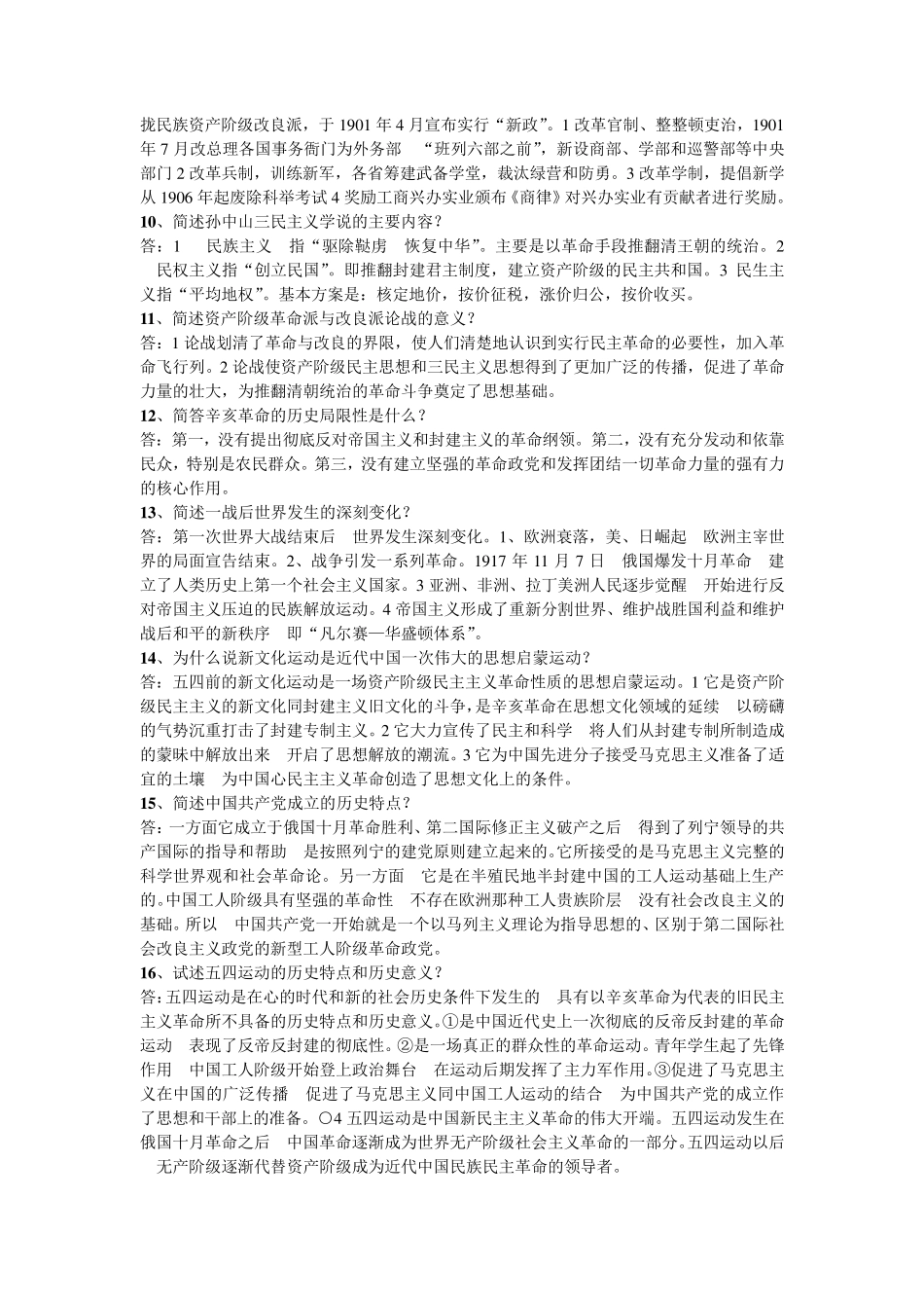 中国近现代史简答题_第2页