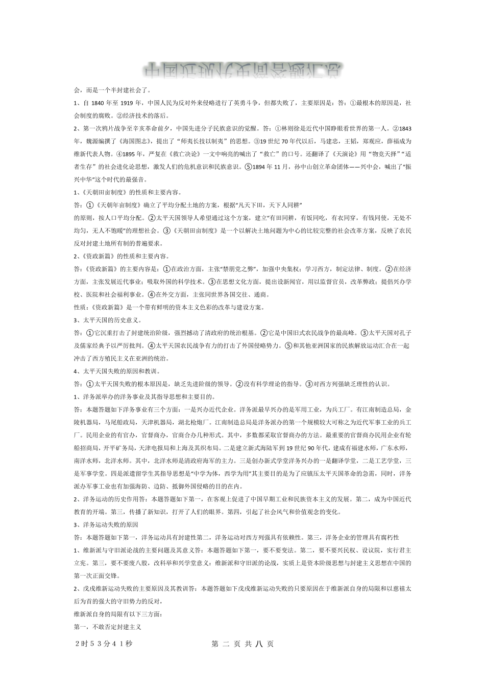 中国近现代史简答题汇总_第2页