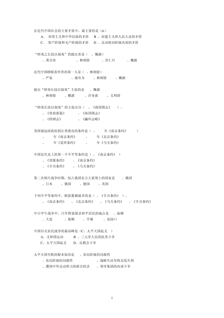 中国近现代史纲要18章题型答案_第1页