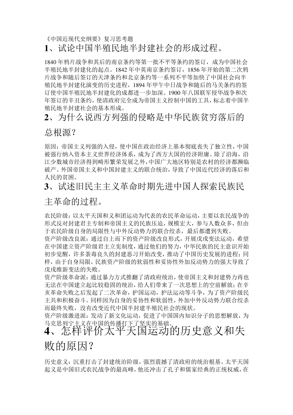 中国近现代史纲要25个大题答案_第1页
