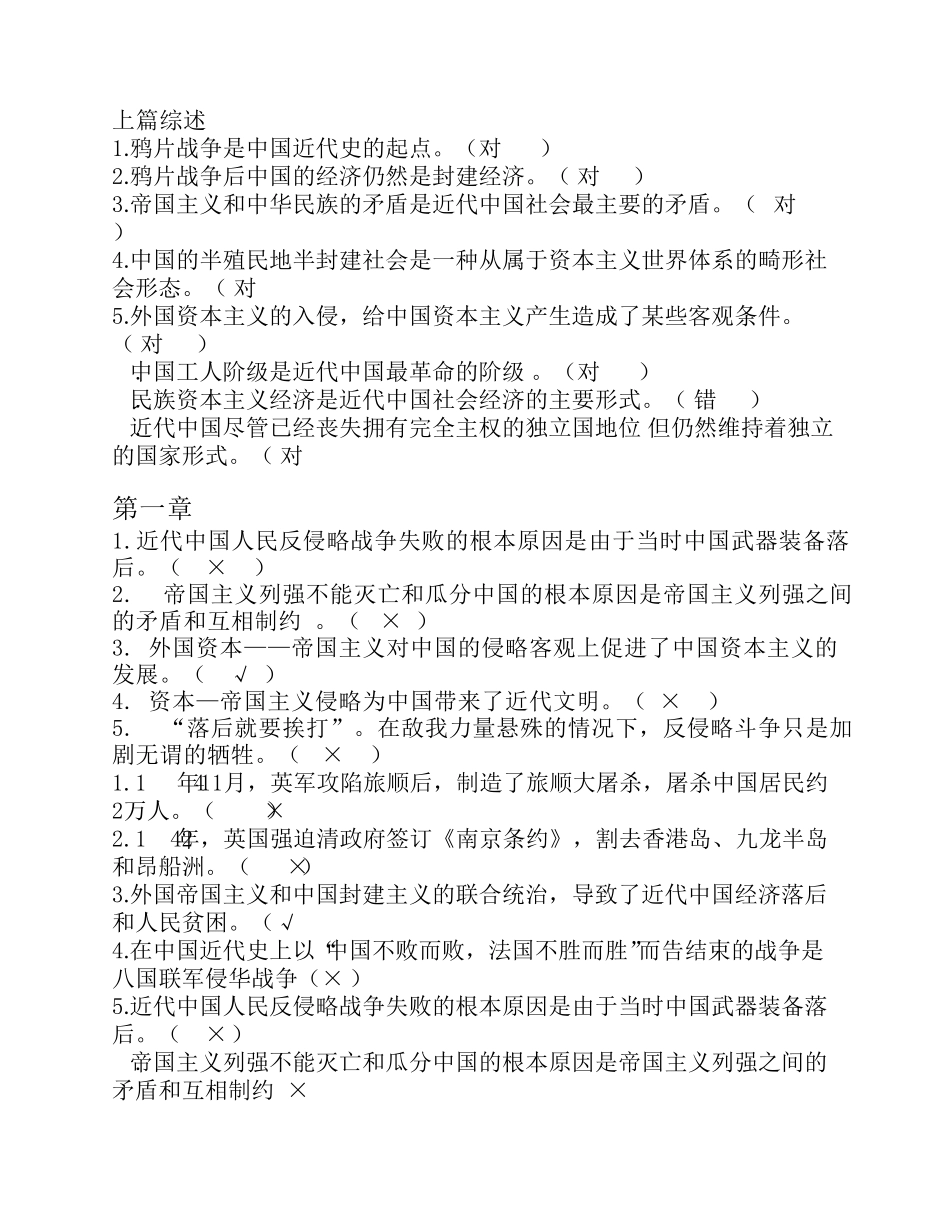 中国近现代史纲要各章判断题汇总_第1页