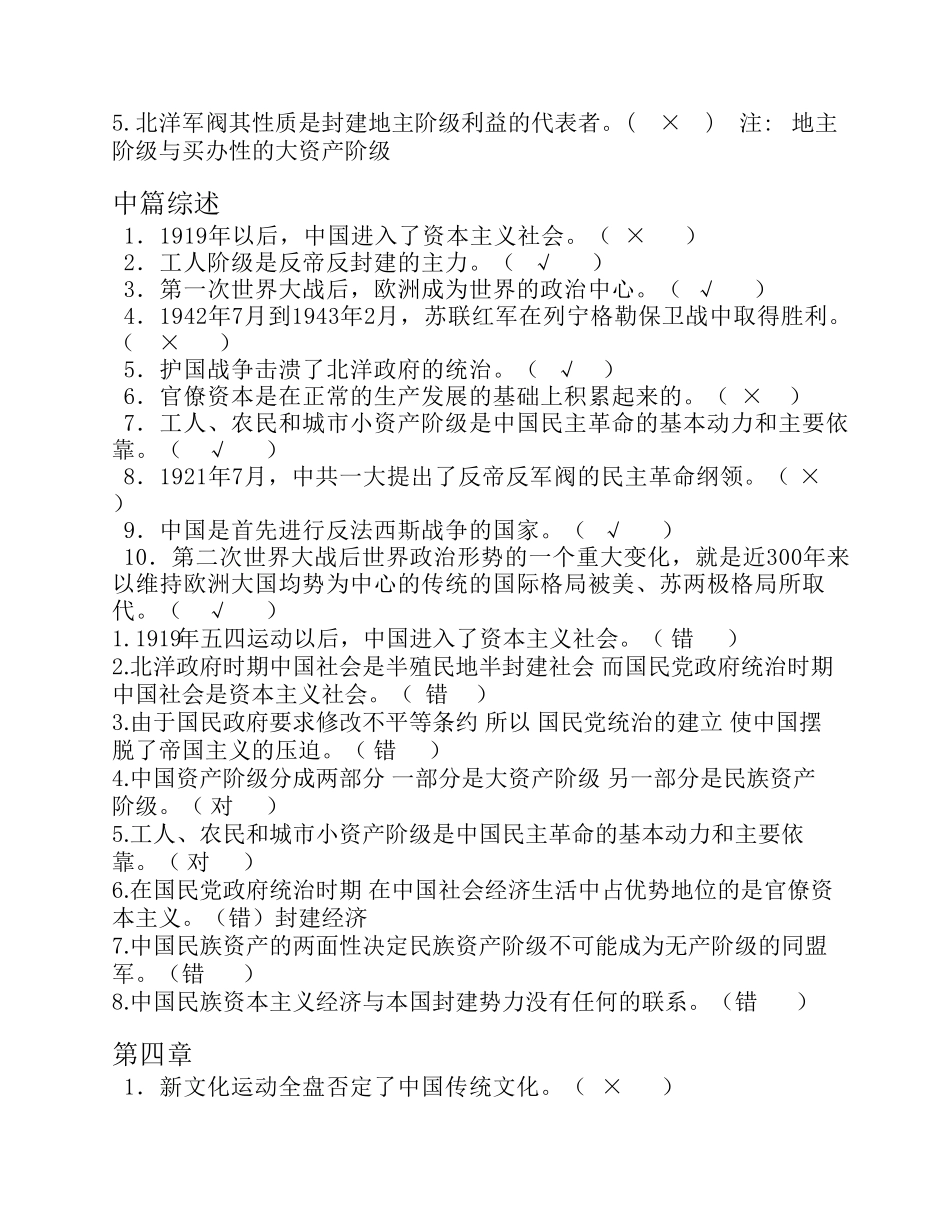 中国近现代史纲要各章判断题汇总_第3页