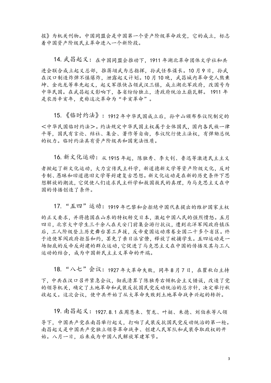 中国近现代史纲要名词解释及常见考题_第3页