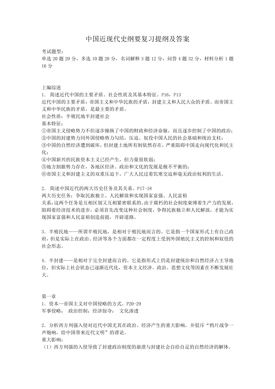 中国近现代史纲要复习提纲及答案_第1页