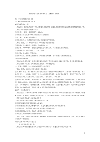 中国近现代史纲要复习笔记(珍藏版)