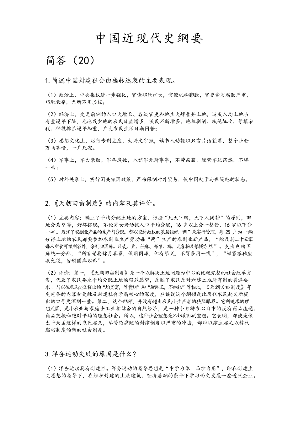 中国近现代史纲要复习资料大全(简答和论述)_第1页