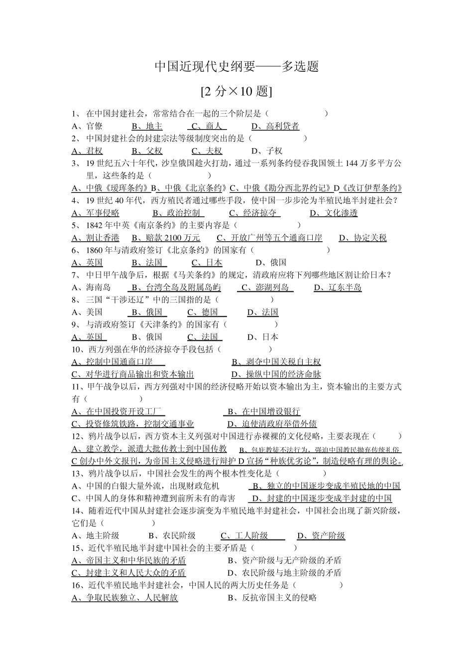 中国近现代史纲要多选题_第1页