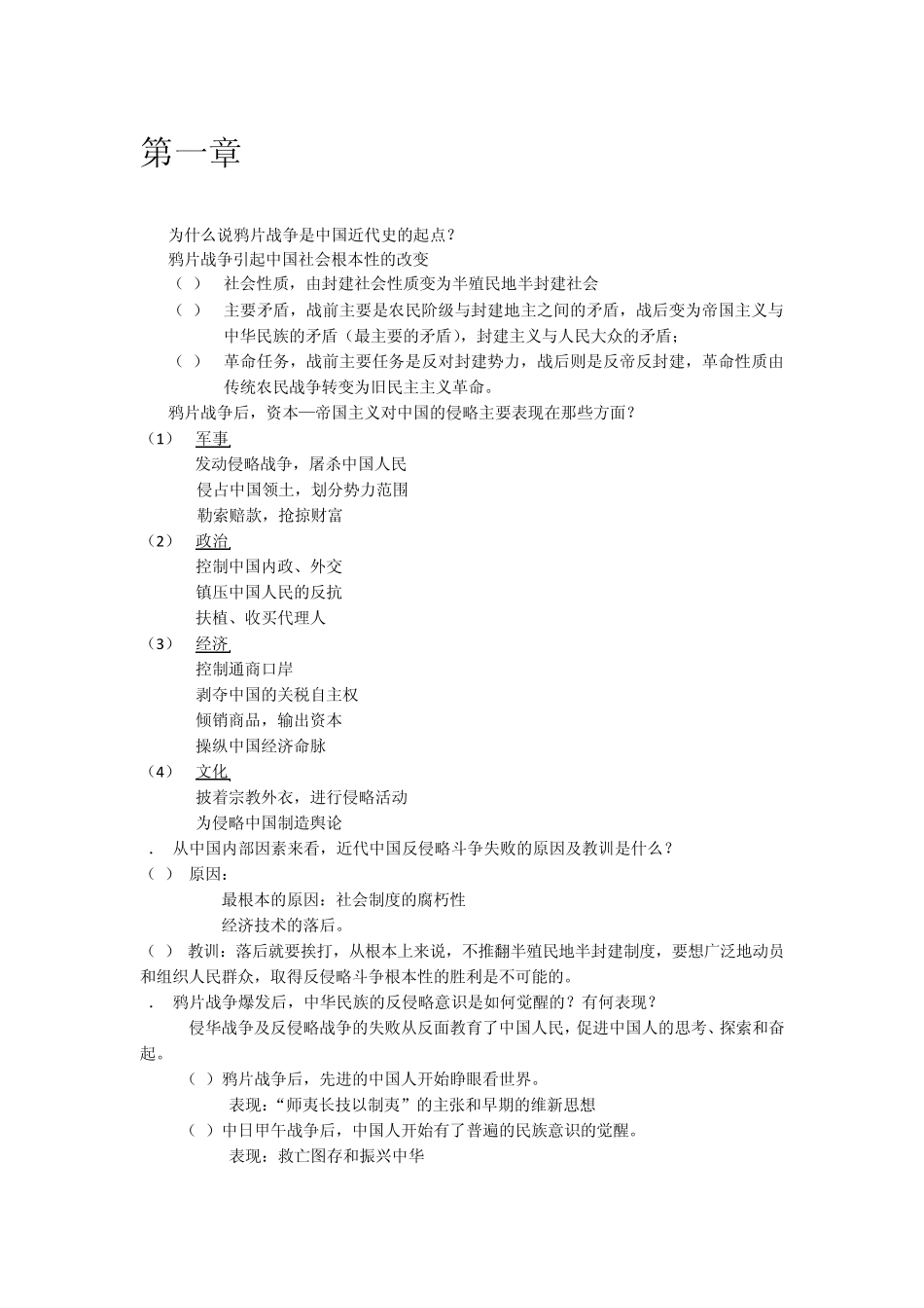 中国近现代史纲要客观题答案(详细整理版)_第1页