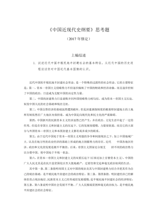中国近现代史纲要思考题(2017修订)