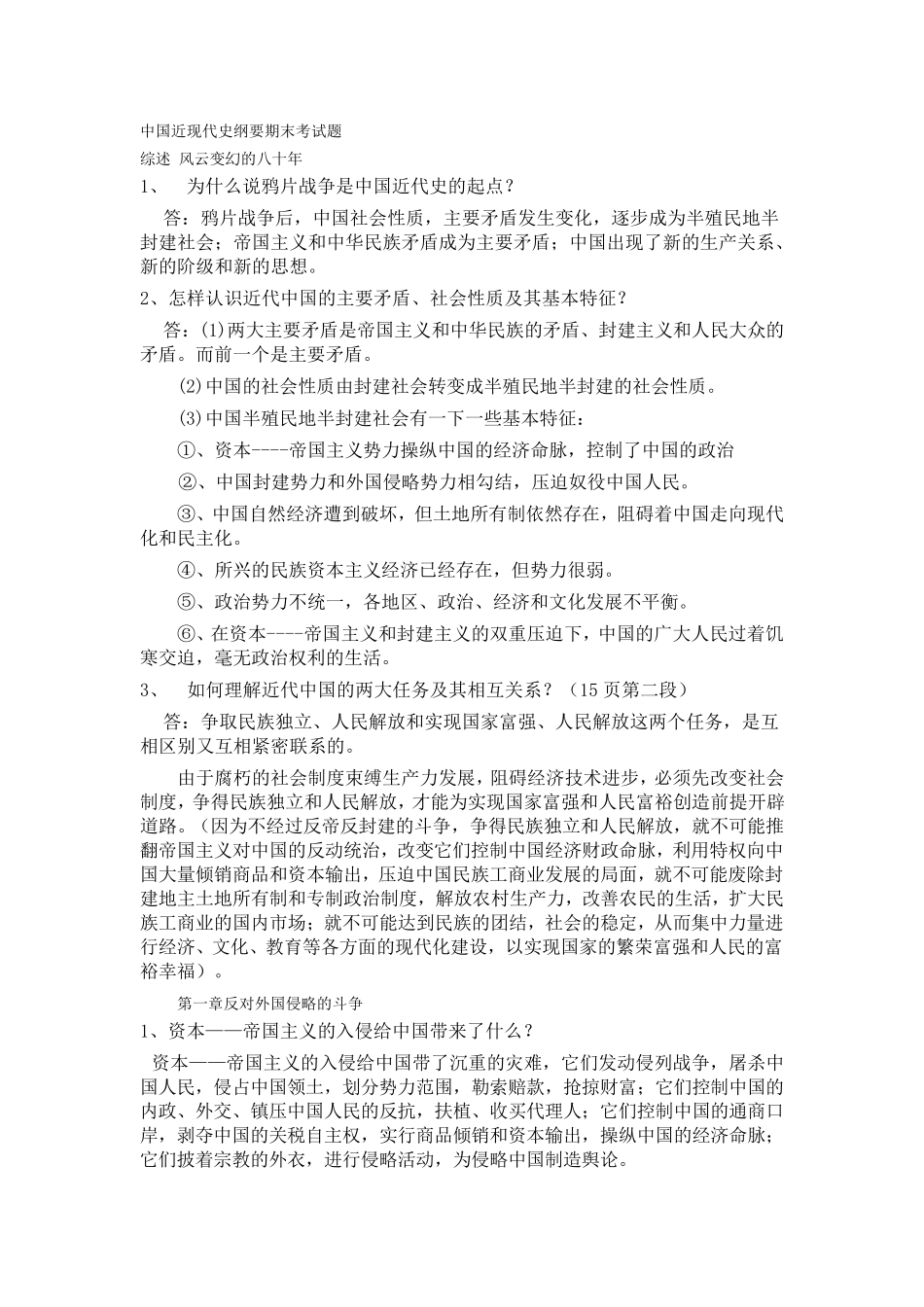 中国近现代史纲要期末考试题_第1页