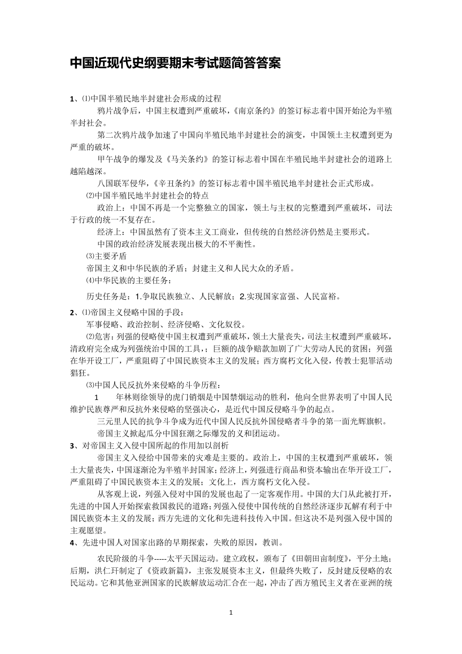 中国近现代史纲要期末考试题简答答案_第1页