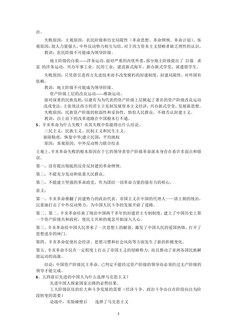 中国近现代史纲要期末考试题简答答案_第2页