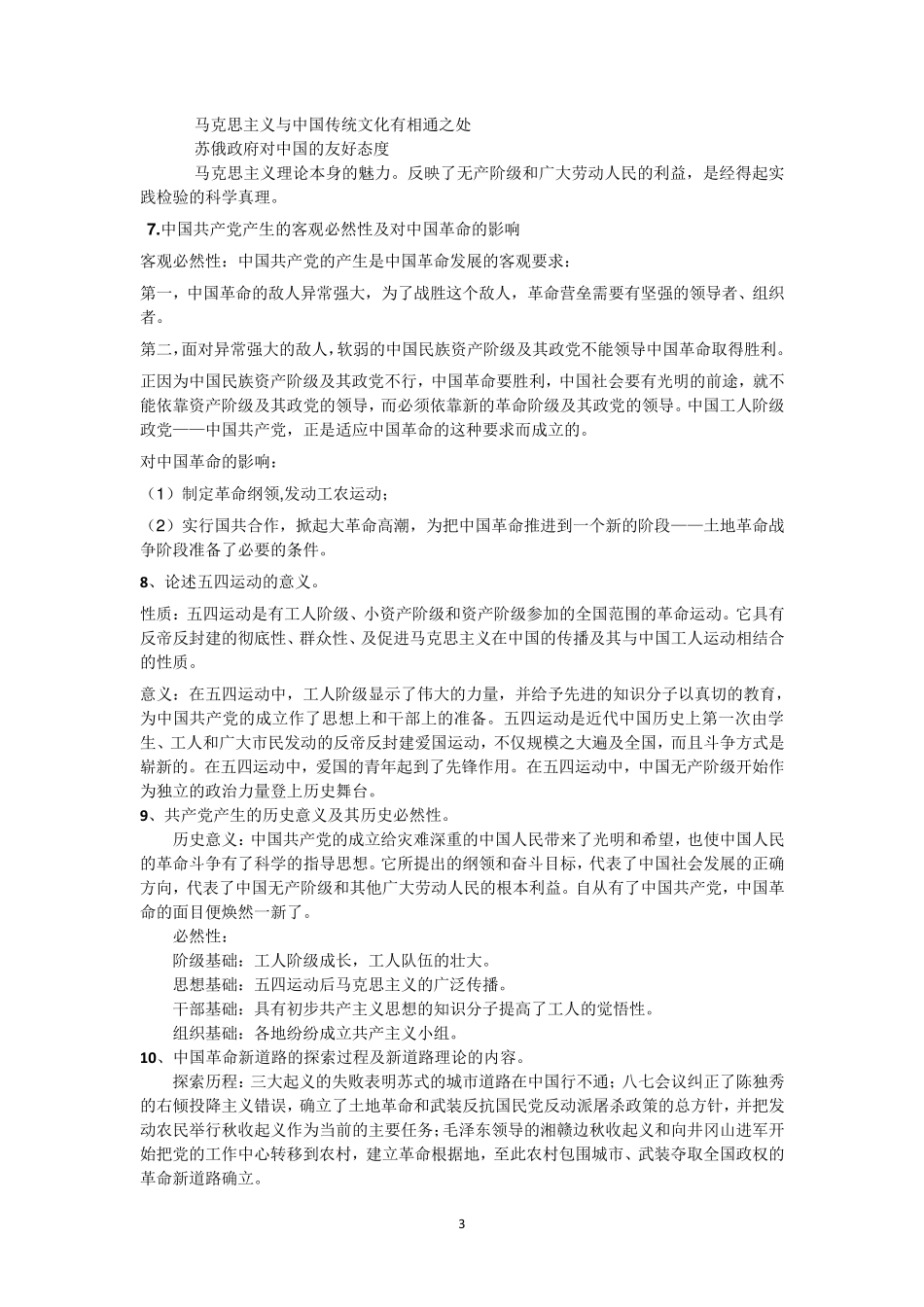 中国近现代史纲要期末考试题简答答案_第3页
