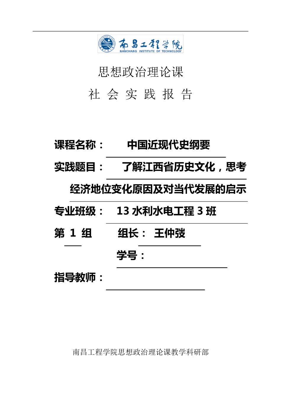 中国近现代史纲要社会实践报告_第1页