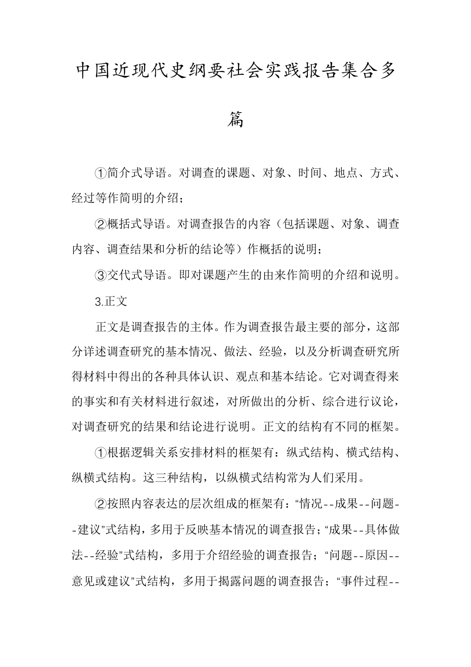 中国近现代史纲要社会实践报告集合多篇_第1页