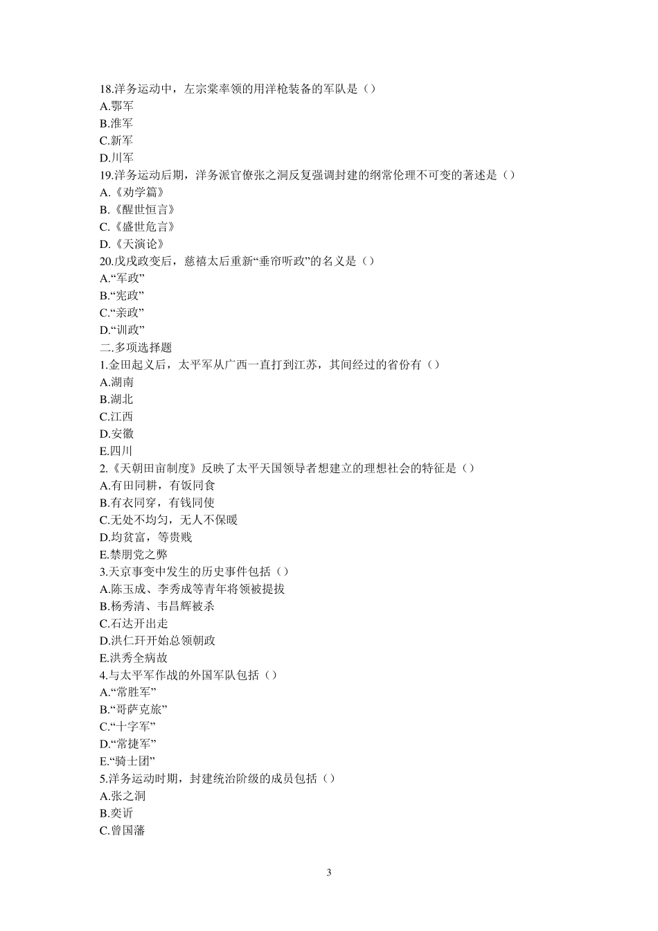 中国近现代史纲要第二章练习题与参考答案_第3页