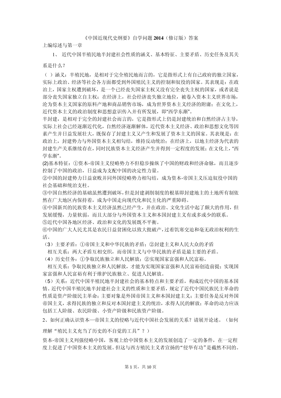 中国近现代史纲要答案(学生自学问题集2014修订版)_第1页