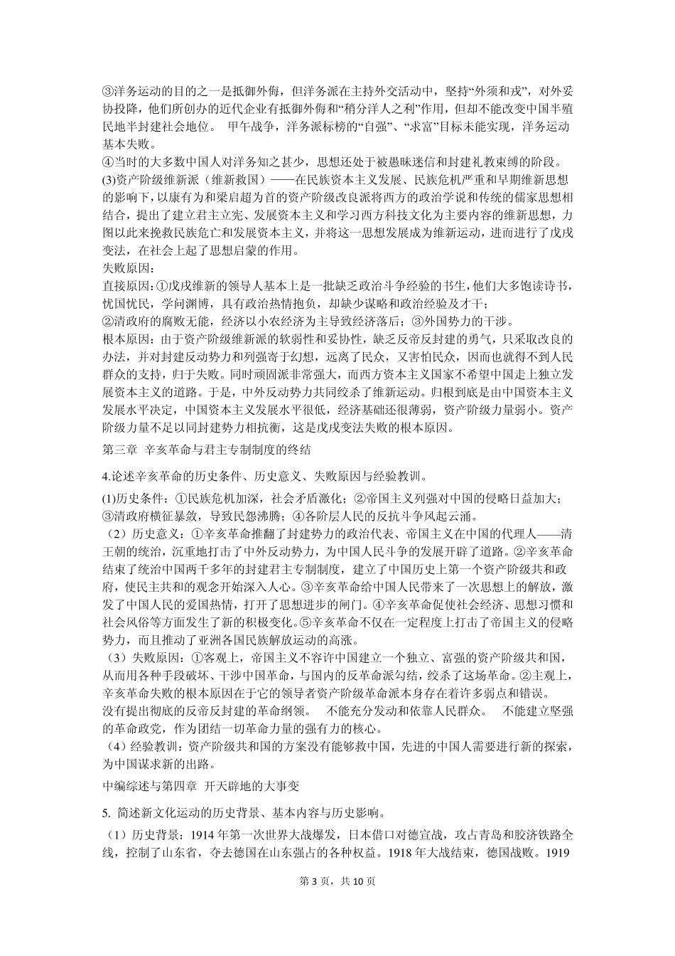 中国近现代史纲要答案(学生自学问题集2014修订版)_第3页