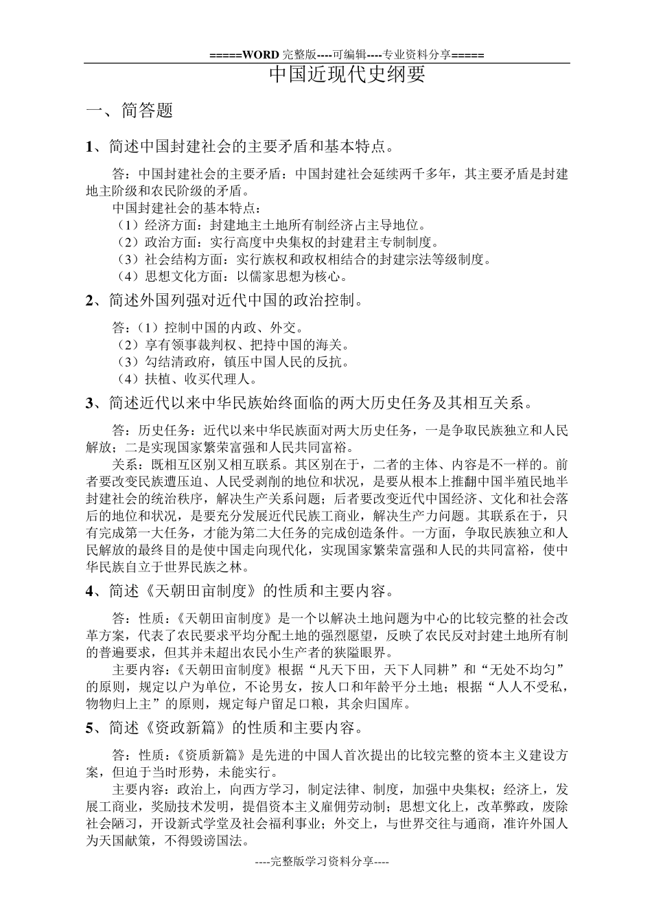 中国近现代史纲要简答及论述题汇总_第1页