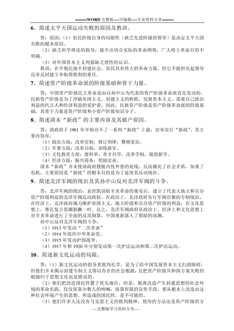 中国近现代史纲要简答及论述题汇总_第2页