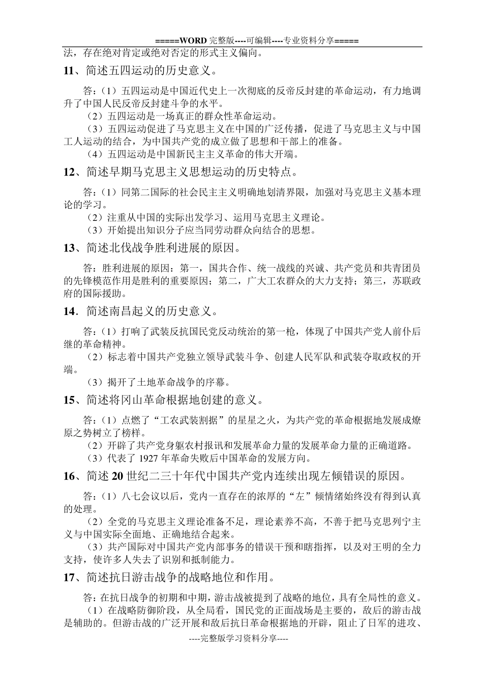 中国近现代史纲要简答及论述题汇总_第3页