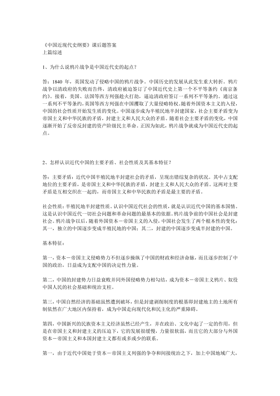 中国近现代史纲要答案_高等教育出版社_第1页