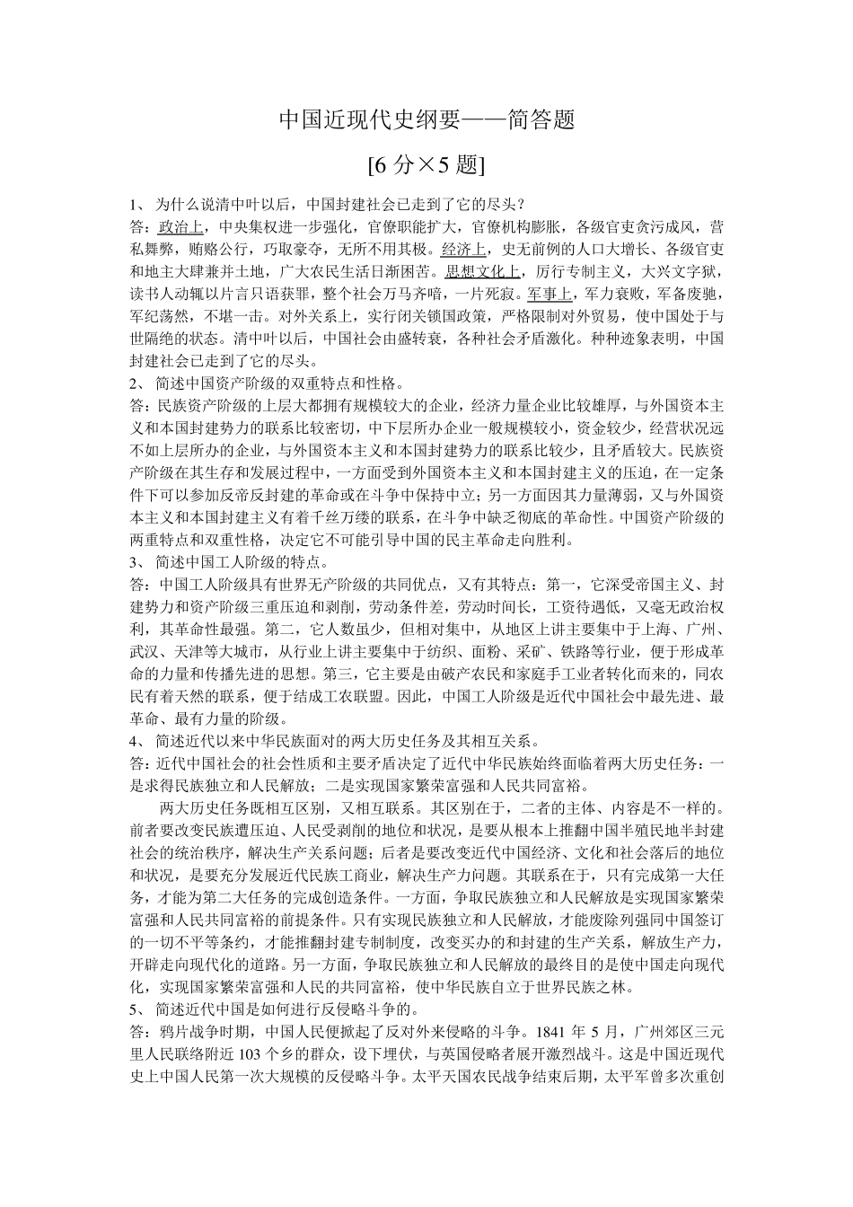 中国近现代史纲要简答题_第1页
