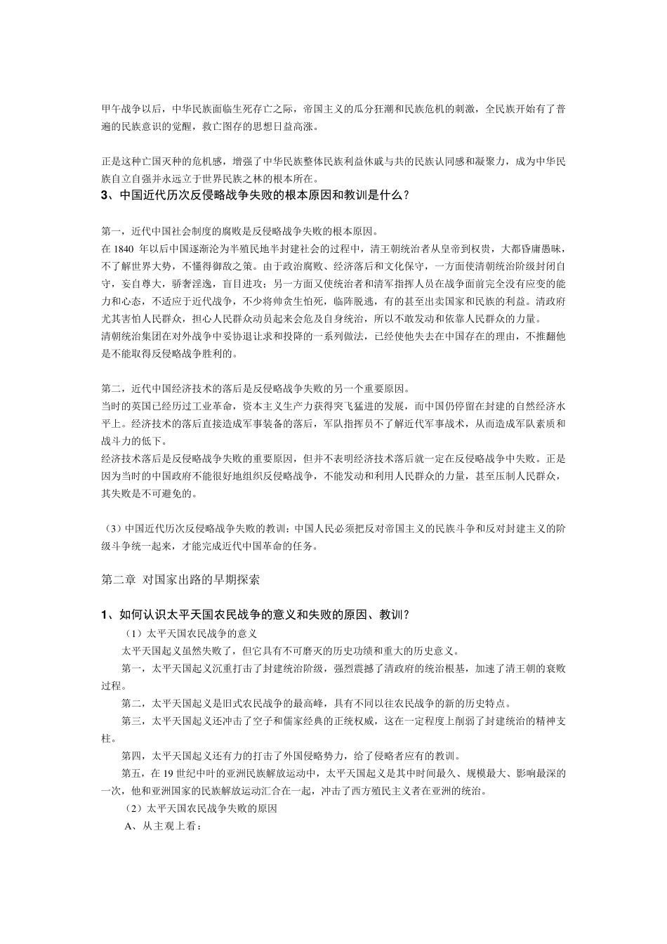 中国近现代史纲要简答题论述题_第2页