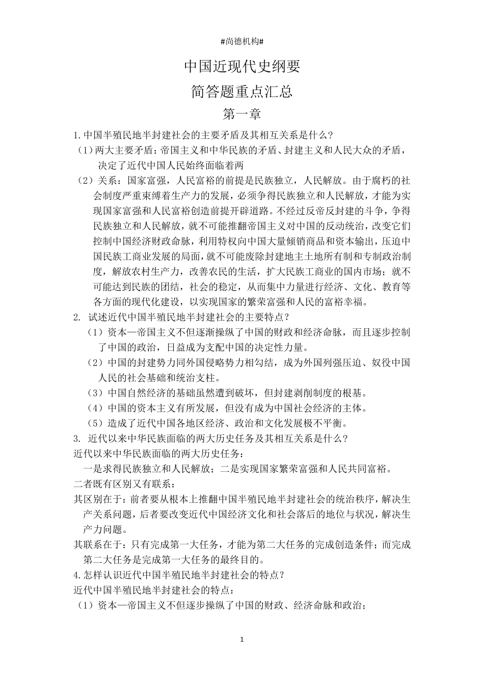 中国近现代史纲要简答题重点汇总_第1页