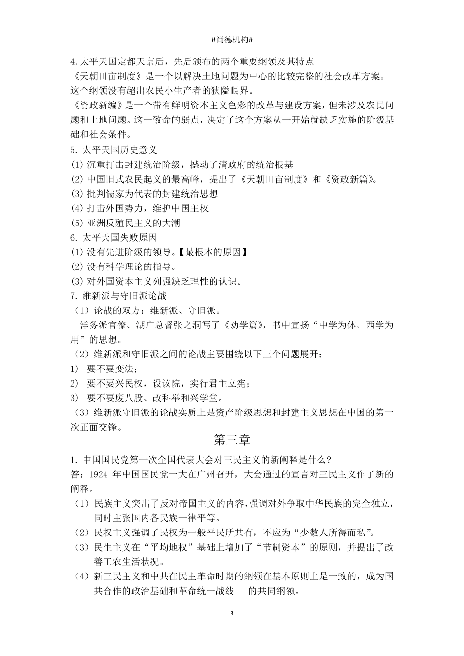 中国近现代史纲要简答题重点汇总_第3页