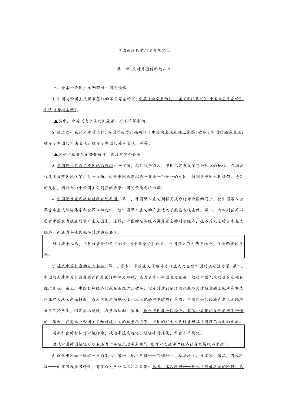 中国近现代史纲要考研笔记_第1页