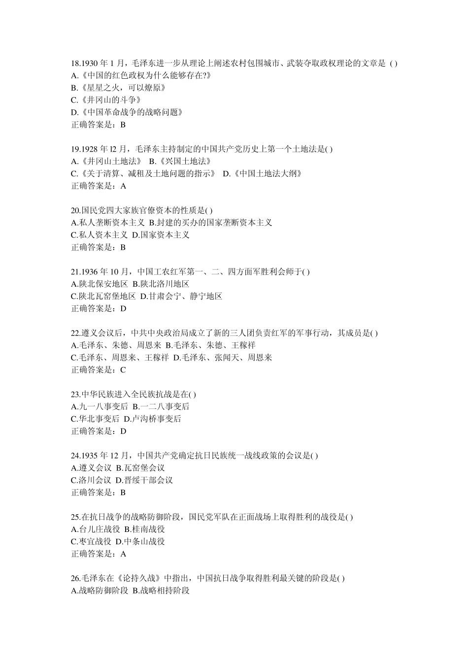 中国近现代史纲要试题及答案卷二+答案_第3页