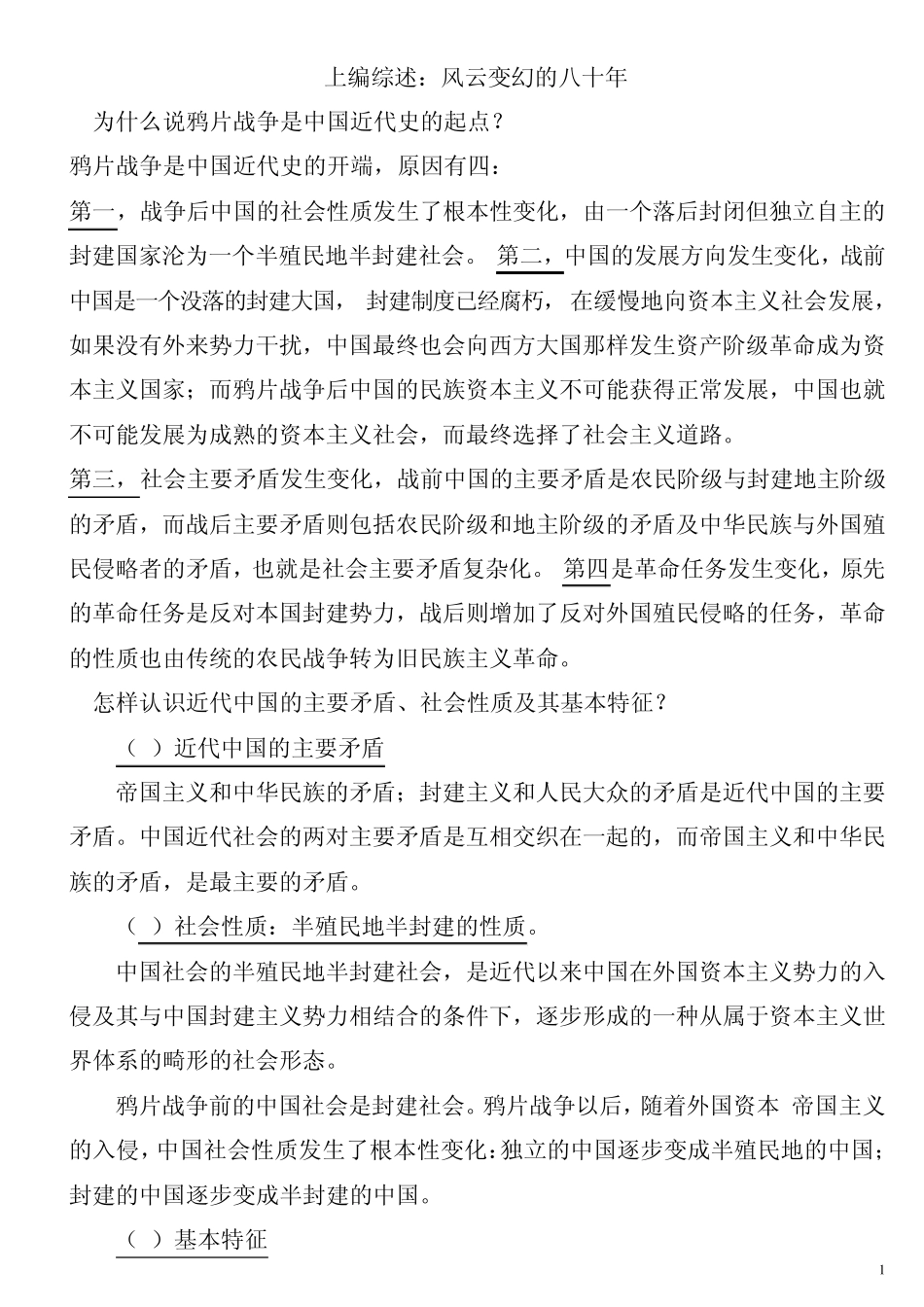 中国近现代史纲要课后习题答案(2010年最新修订版)_第1页