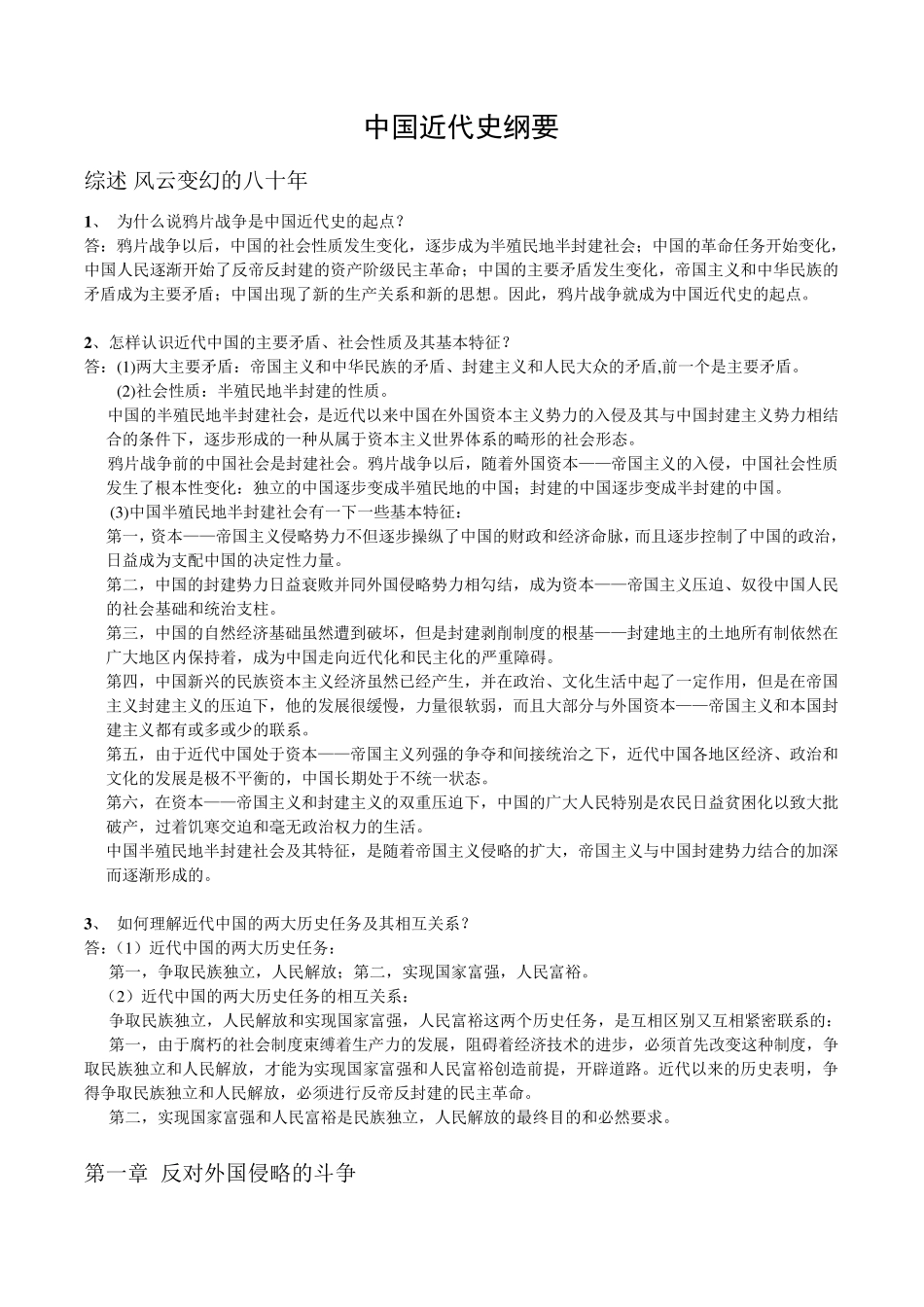 中国近现代史纲要课后习题答案(2015年修订版)_第1页